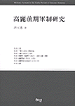 高麗前期軍制硏究