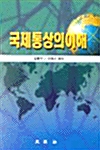 국제통상의 이해