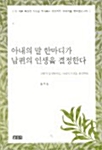 아내의 말 한마디가 남편의 인생을 결정한다