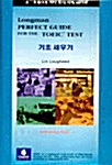 Longman Perfect Guide for the TOEIC Test 기초세우기 - 테이프 2개