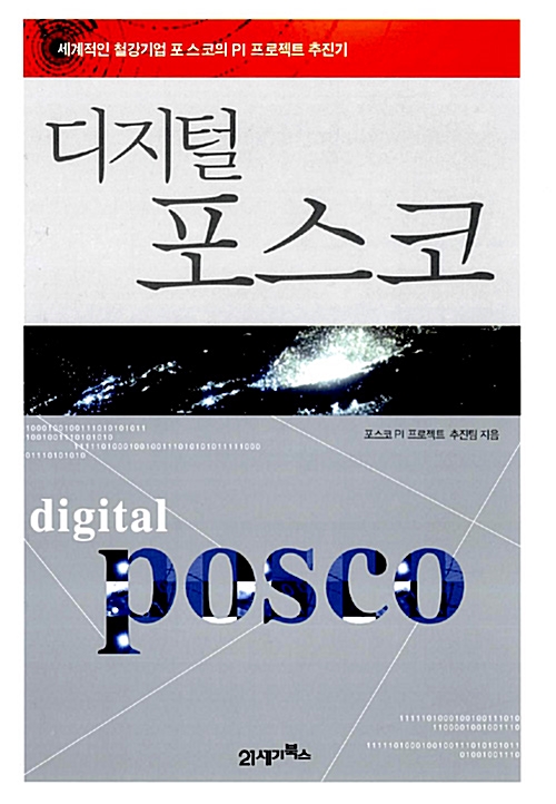 [중고] 디지털 포스코