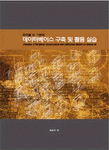 (오라클 8i 기반의) 데이터베이스 구축 및 활용 실습