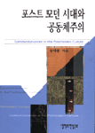 포스트모던 시대와 공동체주의