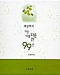 세상에서 가장 아름다운 시 99선