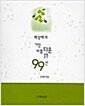 [중고] 세상에서 가장 아름다운 시 99선