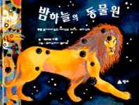 밤하늘의 동물원:동물 별자리에 얽힌 재미있는 그리스 신화