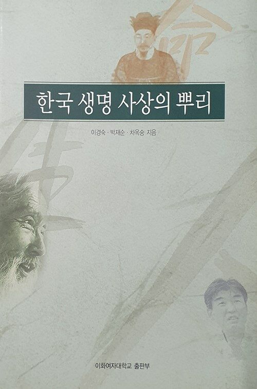 [중고] 한국 생명 사상의 뿌리