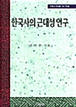 [중고] 한국사의 근대성 연구
