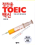정찬용 TOEIC 백신 (R/C 교재 + 리스닝테이프 2개)