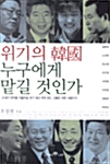 [중고] 위기의 韓國 누구에게 맡길 것인가