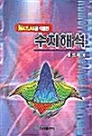 Matlab을 이용한 수치해석