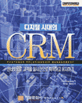 (디지털 시대의) CRM= Customer Relationship Management