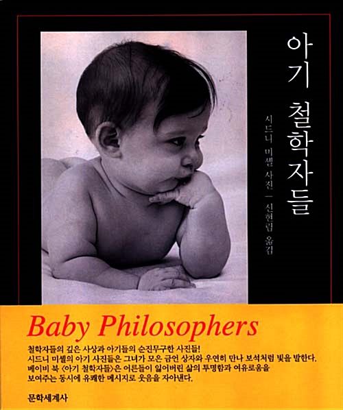 [중고] 아기 철학자들