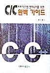 시스템 엔지니어를 위한  C/C++ 완벽 가이드