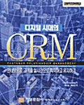 디지털 시대의 CRM