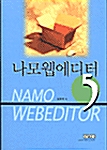 나모 웹에디터 5