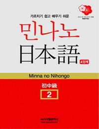 (NEW VERSION)민나노 일본어. 2: Pre-Intermediate Course