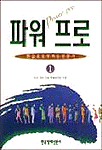 파워 프로 : 한길로 승부하는 전문가