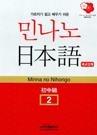 (NEW VERSION)민나노 일본어. 2: Pre-Intermediate Course
