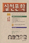 실천문학 63 - 2001.가을