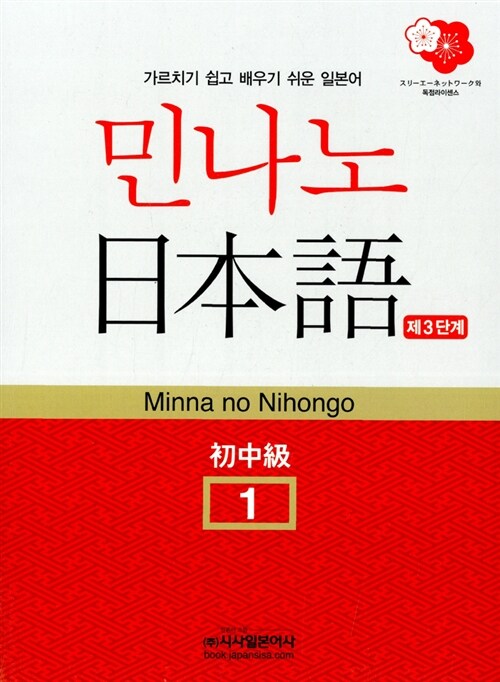 민나노 일본어 초중급 1 3단계 (교재 + MP3 CD 2장)