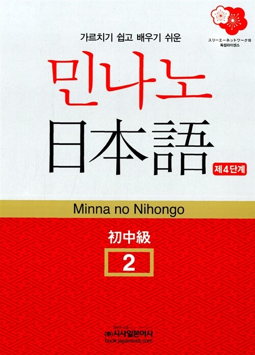 [중고] 민나노 일본어 초중급 2 4단계 (교재 + 오디오 CD 2장)