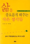 삶을 풍요롭게 해주는 작은 생각들