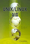 UNIX / LINUX 실습