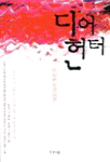 디어헌터 : 박민규 장편소설