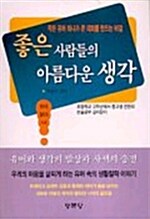 [중고] 좋은 사람들의 아름다운 생각