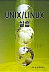 UNIX/LINUX 실습