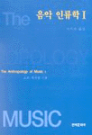 음악 인류학. Ⅰ
