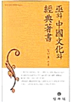 무와 중국문화와 경전저서