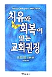 치유와 회복이 있는 교회권징