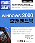 [중고] Windows 2000 보안 핸드북