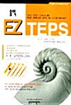 홍익 EZ TEPS (책 + 테이프 4개)