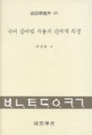 국어 경어법 사용의 전략적 특성