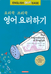 (요리쿡 조리쿡)영어 요리하기