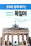 문화와 함께 배우는 독일어