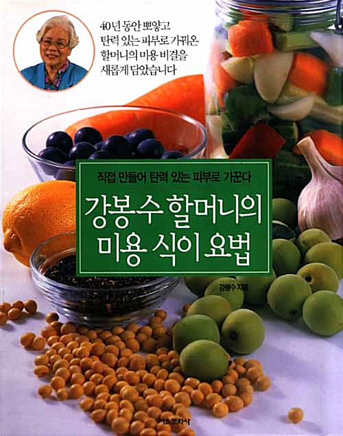 강봉수 할머니의 미용 식이요법