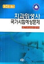 치과위생사 국가시험예상문제