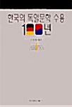 한국의 독일문학 수용 100년 1