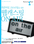 (폭발적인 스트리밍을 위한) 웹캐스팅 ON AIR