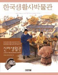 한국생활사박물관. 05, 신라 생활관