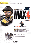 (3D 그래픽의 진수)MAX 4