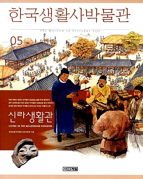 한국생활사박물관. 5: 신라생활관