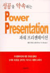 성공을 약속하는 파워 프리젠테이션