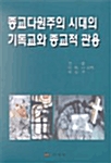 종교다원주의 시대의 기독교와 종교적 관용