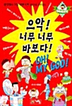 [중고] 으악! 너무 너무 바보다!