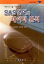 SAS 언어와 데이터 분석